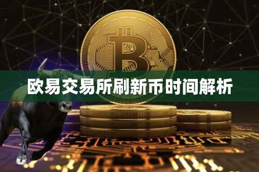 欧易交易所刷新币时间解析