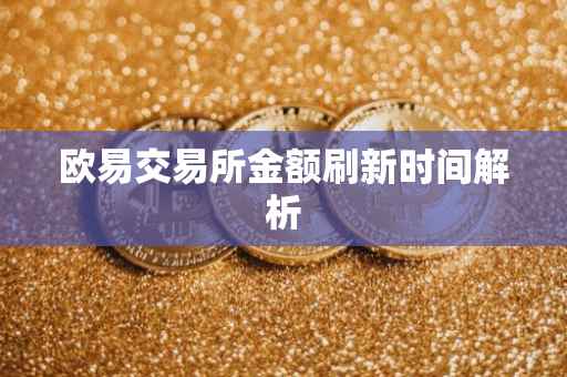 欧易交易所金额刷新时间解析