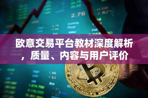 欧意交易平台教材深度解析，质量、内容与用户评价