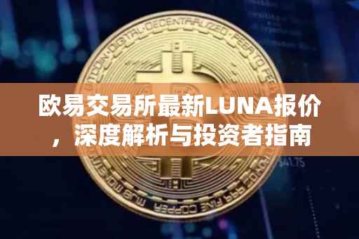 欧易交易所最新LUNA报价，深度解析与投资者指南