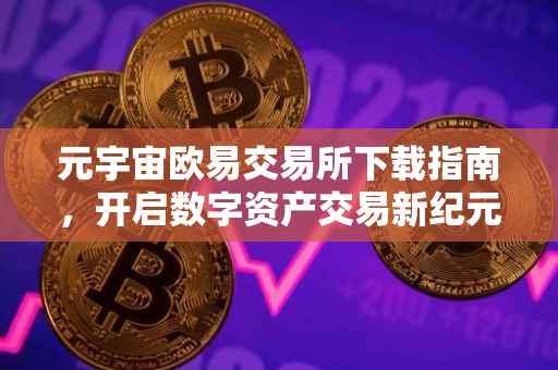 元宇宙欧易交易所下载指南，开启数字资产交易新纪元