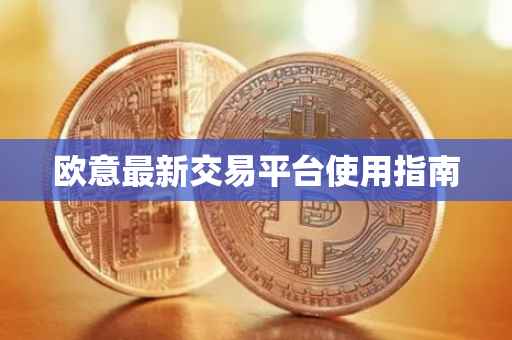 欧意最新交易平台使用指南