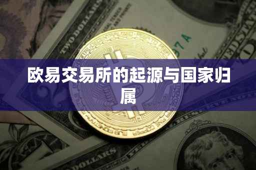 欧易交易所的起源与国家归属
