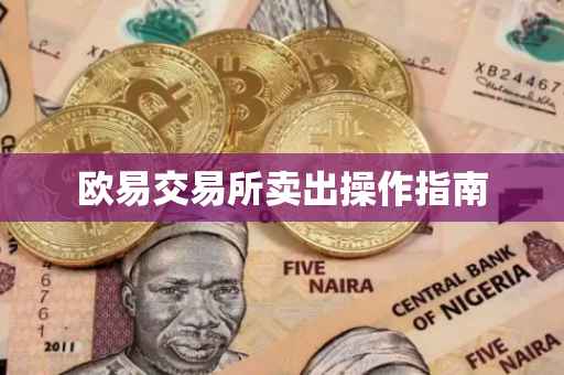 欧易交易所卖出操作指南