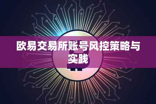 欧易交易所账号风控策略与实践