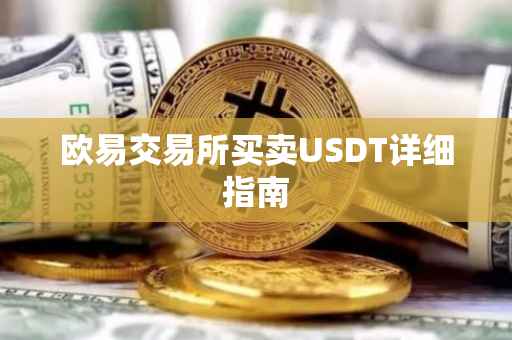 欧易交易所买卖USDT详细指南