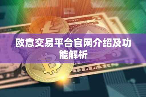 欧意交易平台官网介绍及功能解析