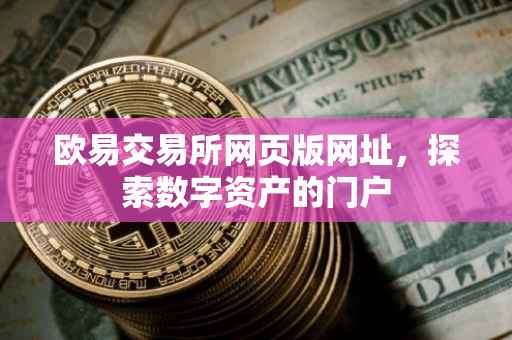 欧易交易所网页版网址，探索数字资产的门户