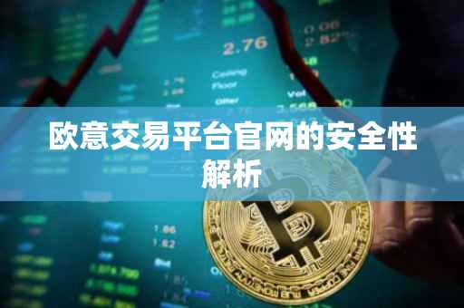 欧意交易平台官网的安全性解析