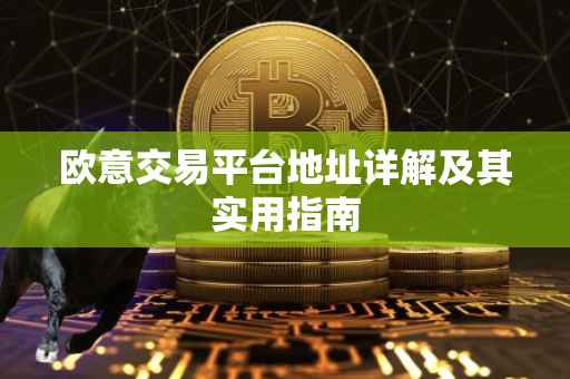 欧意交易平台地址详解及其实用指南