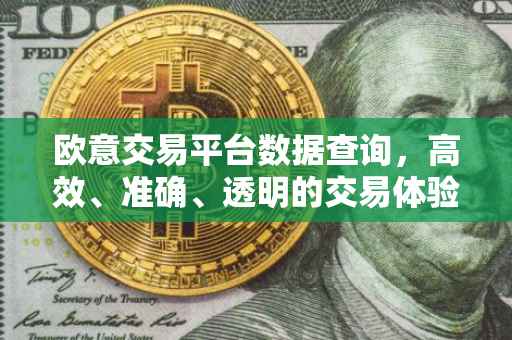 欧意交易平台数据查询，高效、准确、透明的交易体验