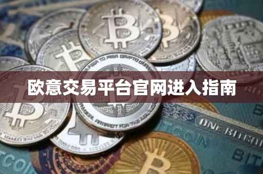 欧意交易平台官网进入指南