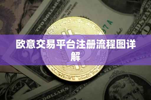 欧意交易平台注册流程图详解