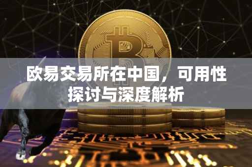 欧易交易所在中国，可用性探讨与深度解析