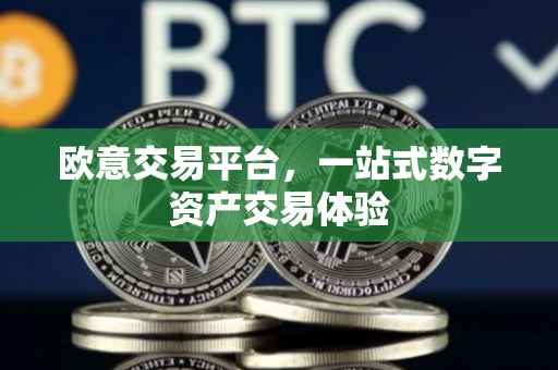 欧意交易平台，一站式数字资产交易体验