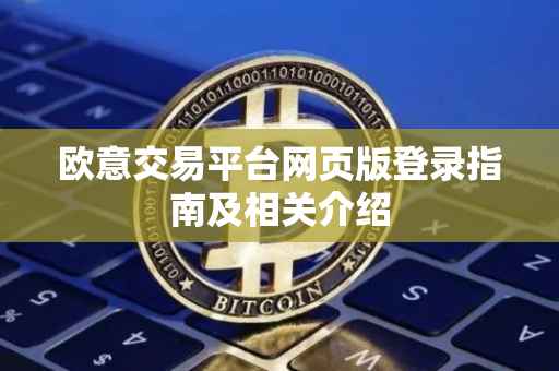 欧意交易平台网页版登录指南及相关介绍