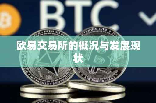 欧易交易所的概况与发展现状