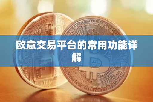欧意交易平台的常用功能详解