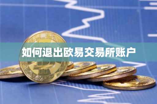 如何退出欧易交易所账户