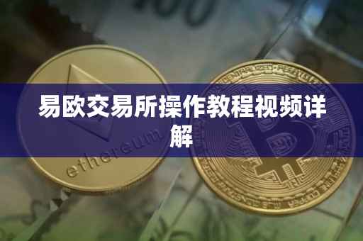 易欧交易所操作教程视频详解