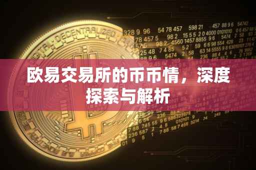 欧易交易所的币币情，深度探索与解析