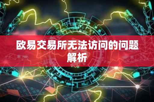欧易交易所无法访问的问题解析