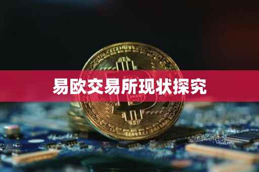 易欧交易所现状探究
