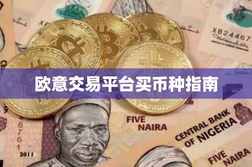 欧意交易平台买币种指南