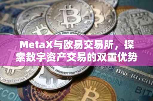 MetaX与欧易交易所，探索数字资产交易的双重优势
