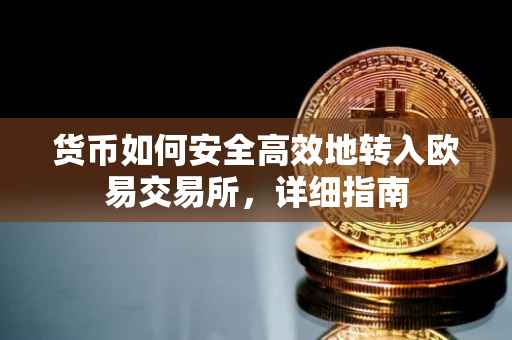货币如何安全高效地转入欧易交易所，详细指南