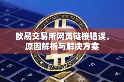 欧易交易所网页链接错误，原因解析与解决方案