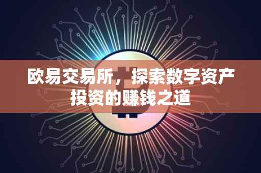 欧易交易所，探索数字资产投资的赚钱之道