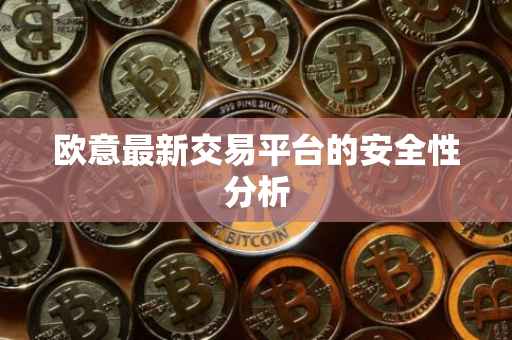 欧意最新交易平台的安全性分析