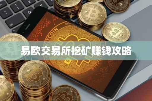易欧交易所挖矿赚钱攻略