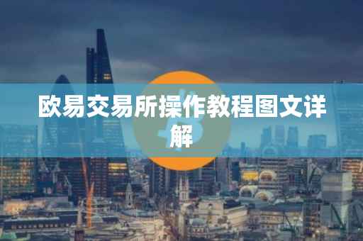 欧易交易所操作教程图文详解