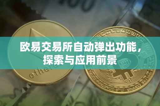 欧易交易所自动弹出功能，探索与应用前景