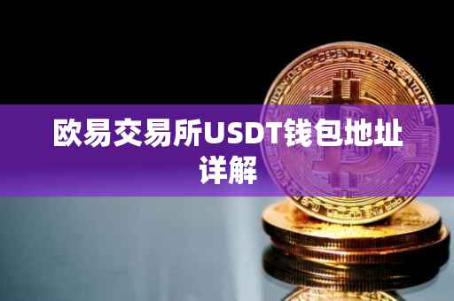 欧易交易所USDT钱包地址详解