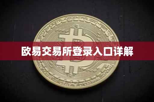 欧易交易所登录入口详解