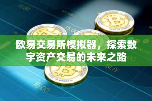 欧易交易所模拟器，探索数字资产交易的未来之路