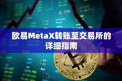 欧易MetaX转账至交易所的详细指南