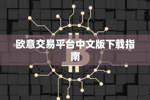 欧意交易平台中文版下载指南