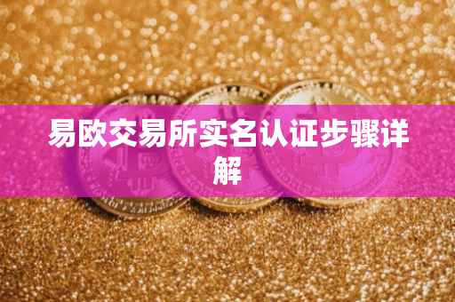 易欧交易所实名认证步骤详解
