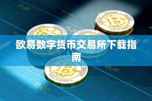 欧易数字货币交易所下载指南