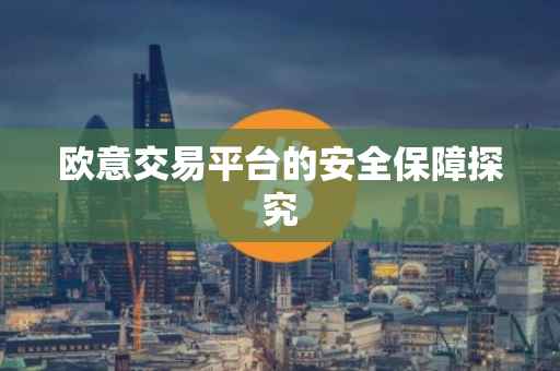 欧意交易平台的安全保障探究