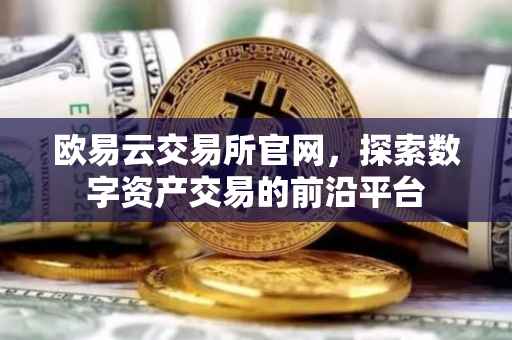 欧易云交易所官网，探索数字资产交易的前沿平台