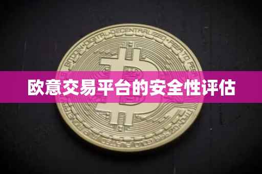 欧意交易平台的安全性评估