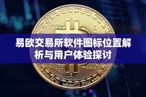 易欧交易所软件图标位置解析与用户体验探讨