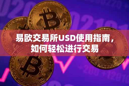 易欧交易所USD使用指南，如何轻松进行交易