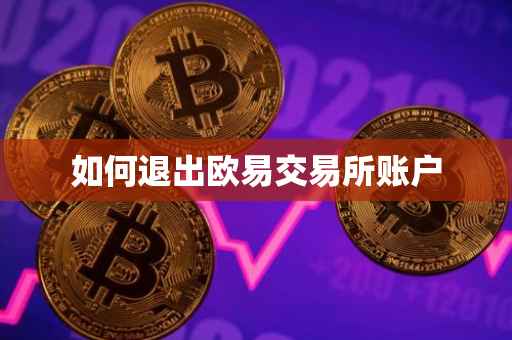 如何退出欧易交易所账户