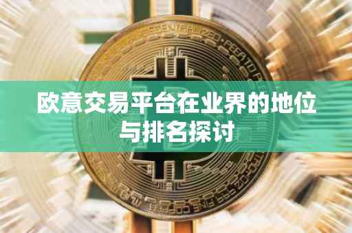 欧意交易平台在业界的地位与排名探讨
